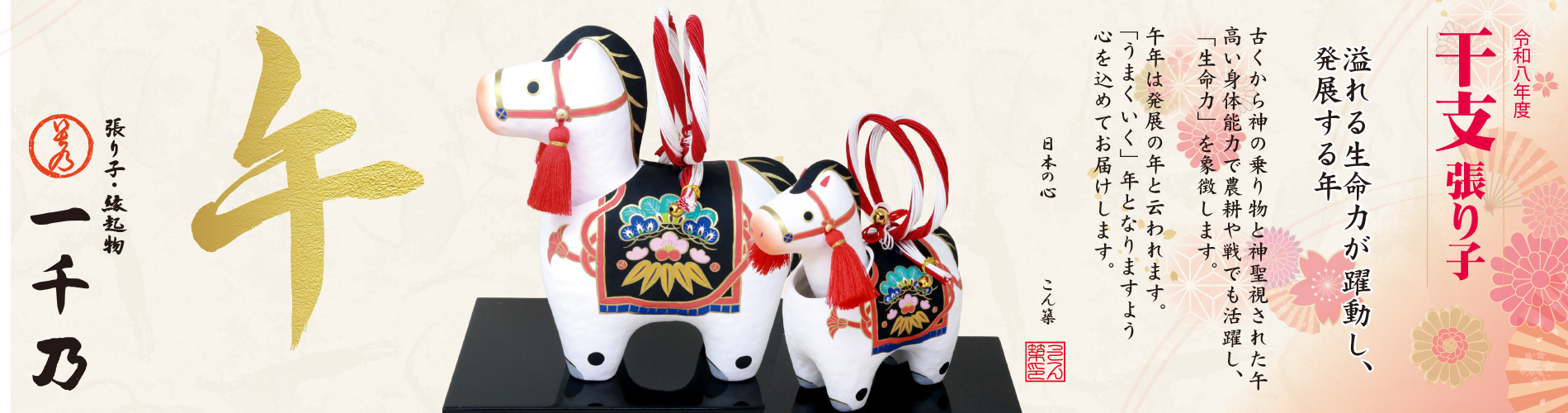 一千乃の干支飾り2026